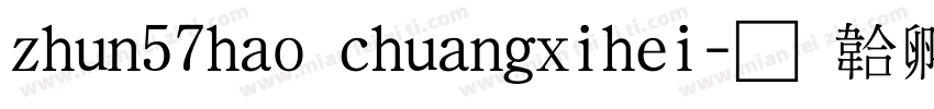 zhun57hao chuangxihei字体转换